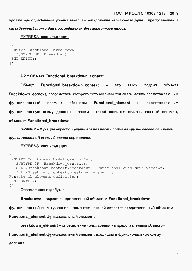 Страница 14 ГОСТ Р ИСО/ТС 10303-1216-2013
