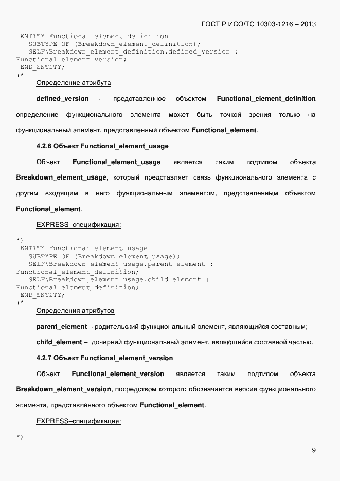Страница 16 ГОСТ Р ИСО/ТС 10303-1216-2013