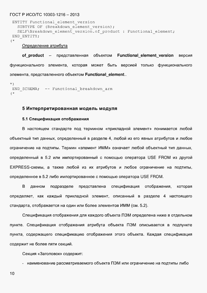 Страница 17 ГОСТ Р ИСО/ТС 10303-1216-2013