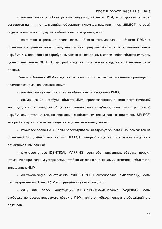 Страница 18 ГОСТ Р ИСО/ТС 10303-1216-2013