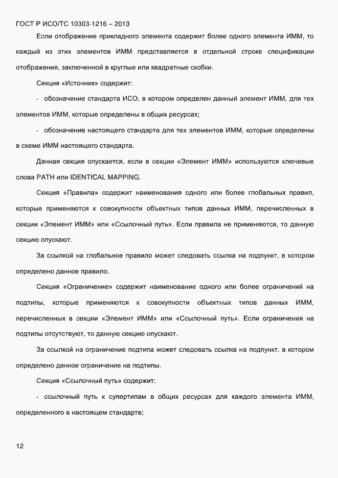 Страница 19 ГОСТ Р ИСО/ТС 10303-1216-2013