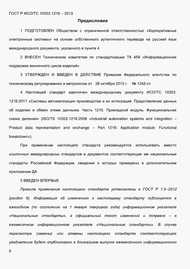 Страница 2 ГОСТ Р ИСО/ТС 10303-1216-2013