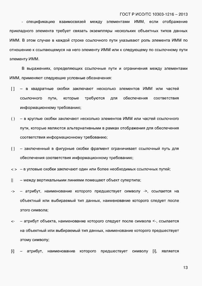 Страница 20 ГОСТ Р ИСО/ТС 10303-1216-2013