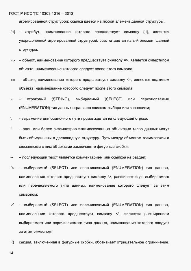 Страница 21 ГОСТ Р ИСО/ТС 10303-1216-2013