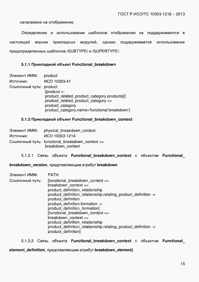 Страница 22 ГОСТ Р ИСО/ТС 10303-1216-2013