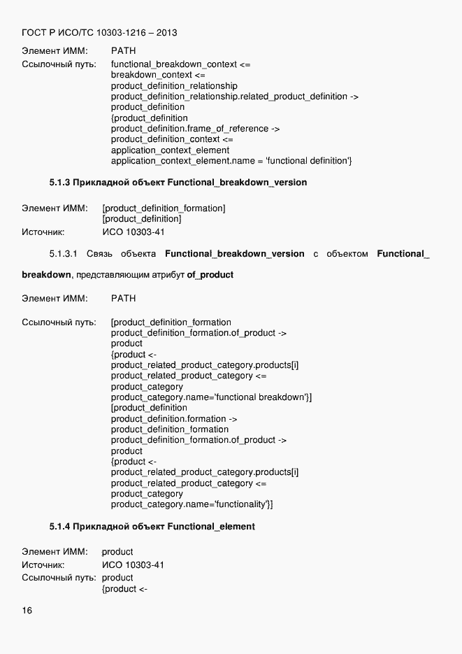 Страница 23 ГОСТ Р ИСО/ТС 10303-1216-2013