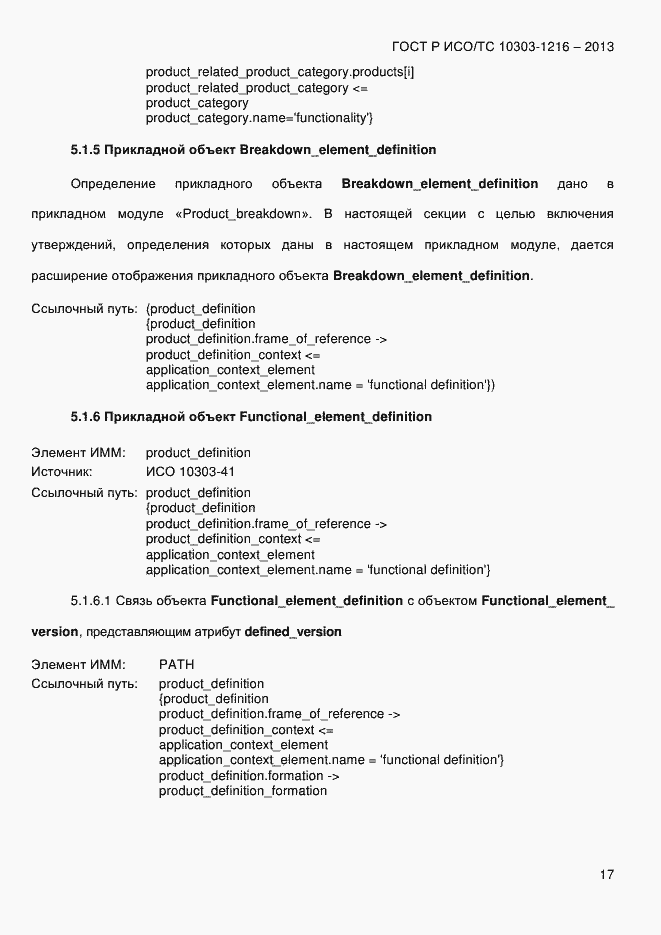 Страница 24 ГОСТ Р ИСО/ТС 10303-1216-2013