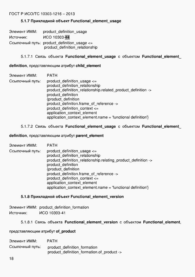 Страница 25 ГОСТ Р ИСО/ТС 10303-1216-2013