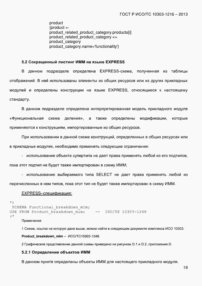 Страница 26 ГОСТ Р ИСО/ТС 10303-1216-2013