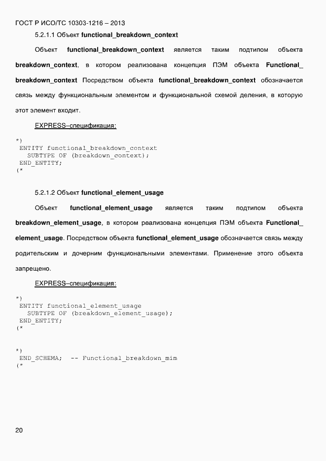 Страница 27 ГОСТ Р ИСО/ТС 10303-1216-2013