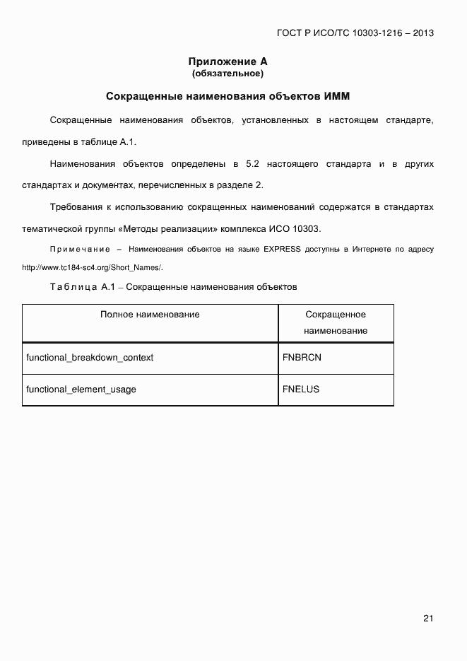 Страница 28 ГОСТ Р ИСО/ТС 10303-1216-2013