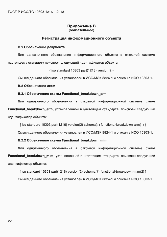 Страница 29 ГОСТ Р ИСО/ТС 10303-1216-2013