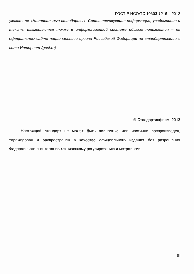 Страница 3 ГОСТ Р ИСО/ТС 10303-1216-2013