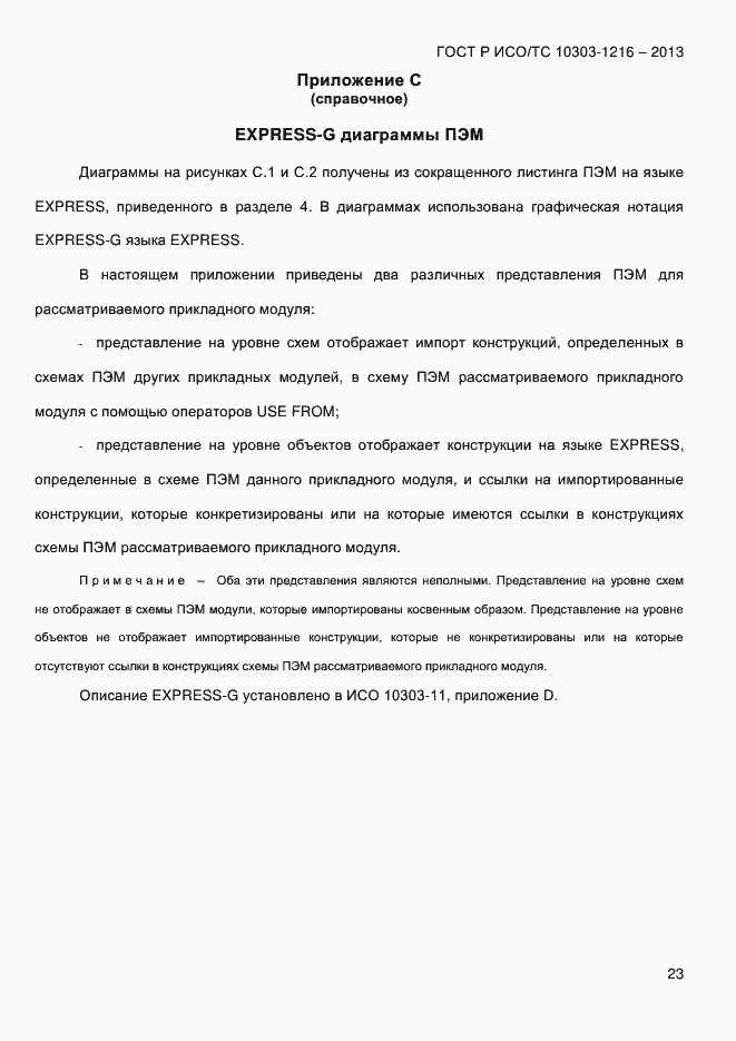 Страница 30 ГОСТ Р ИСО/ТС 10303-1216-2013