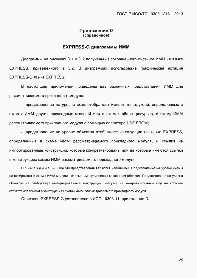 Страница 32 ГОСТ Р ИСО/ТС 10303-1216-2013