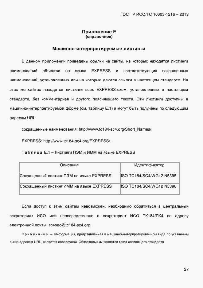 Страница 34 ГОСТ Р ИСО/ТС 10303-1216-2013