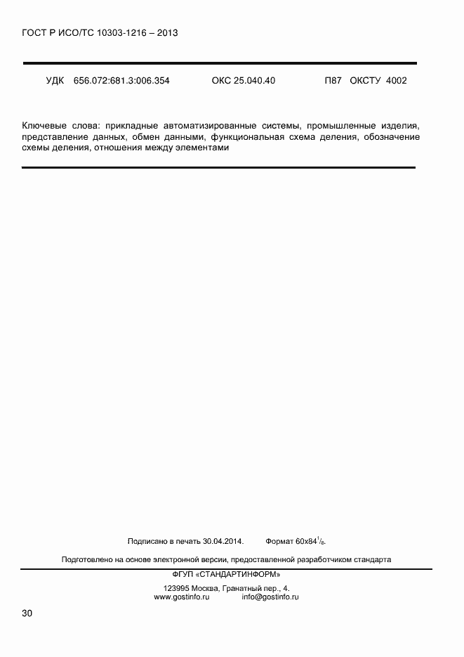 Страница 37 ГОСТ Р ИСО/ТС 10303-1216-2013