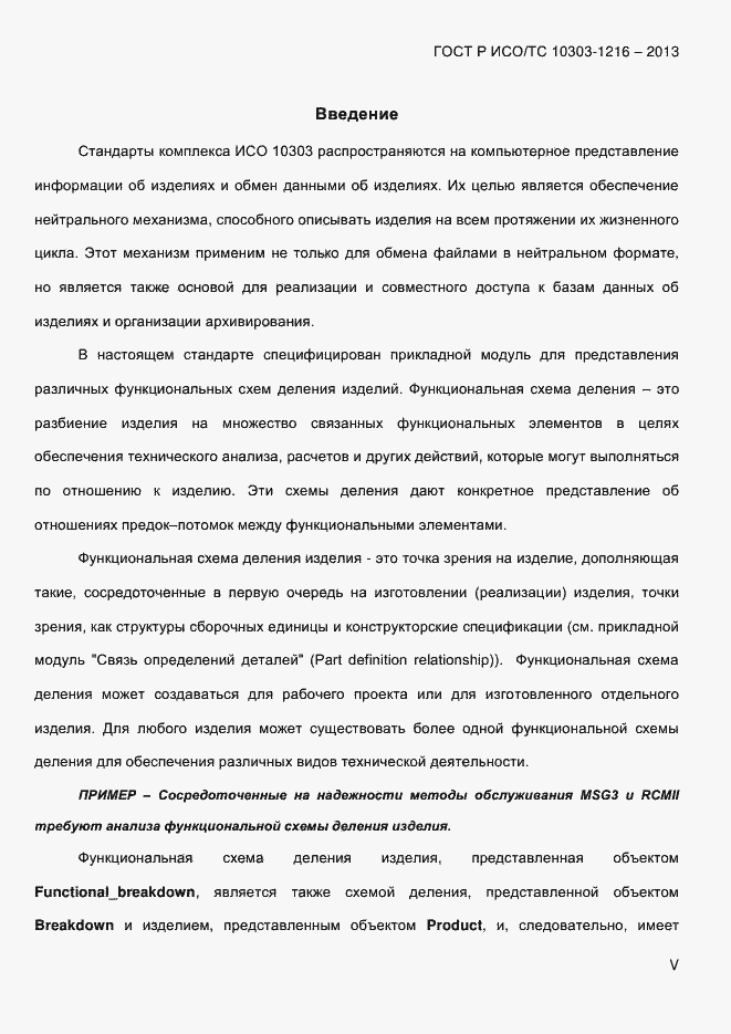 Страница 5 ГОСТ Р ИСО/ТС 10303-1216-2013