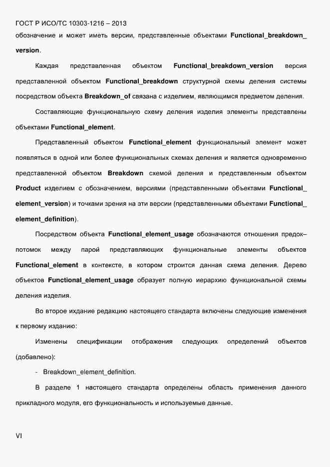 Страница 6 ГОСТ Р ИСО/ТС 10303-1216-2013