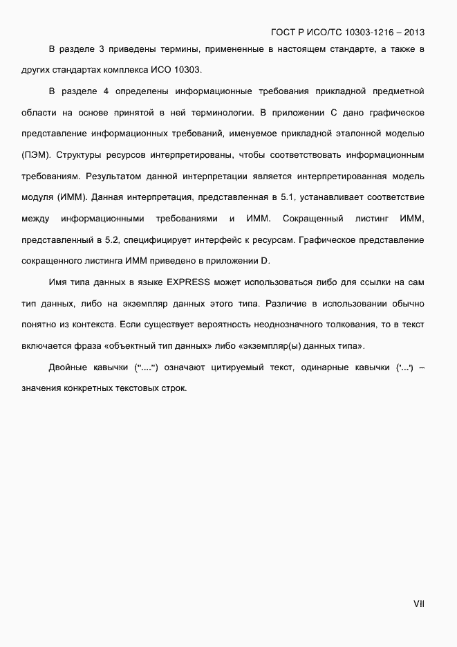 Страница 7 ГОСТ Р ИСО/ТС 10303-1216-2013
