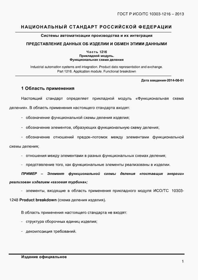 Страница 8 ГОСТ Р ИСО/ТС 10303-1216-2013