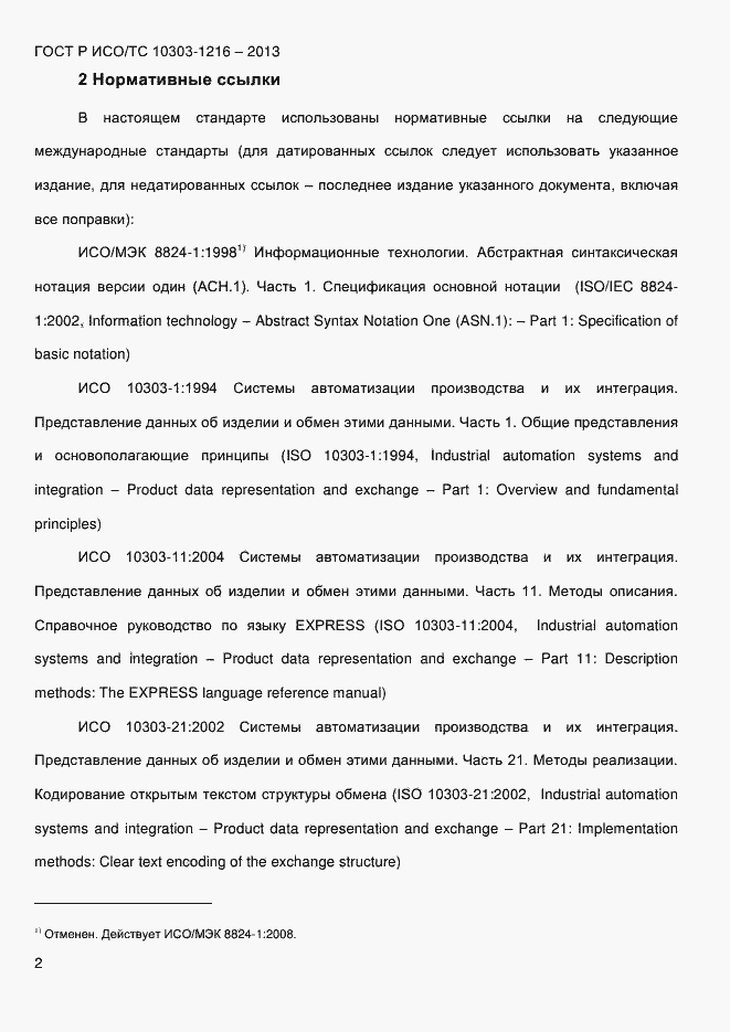 Страница 9 ГОСТ Р ИСО/ТС 10303-1216-2013