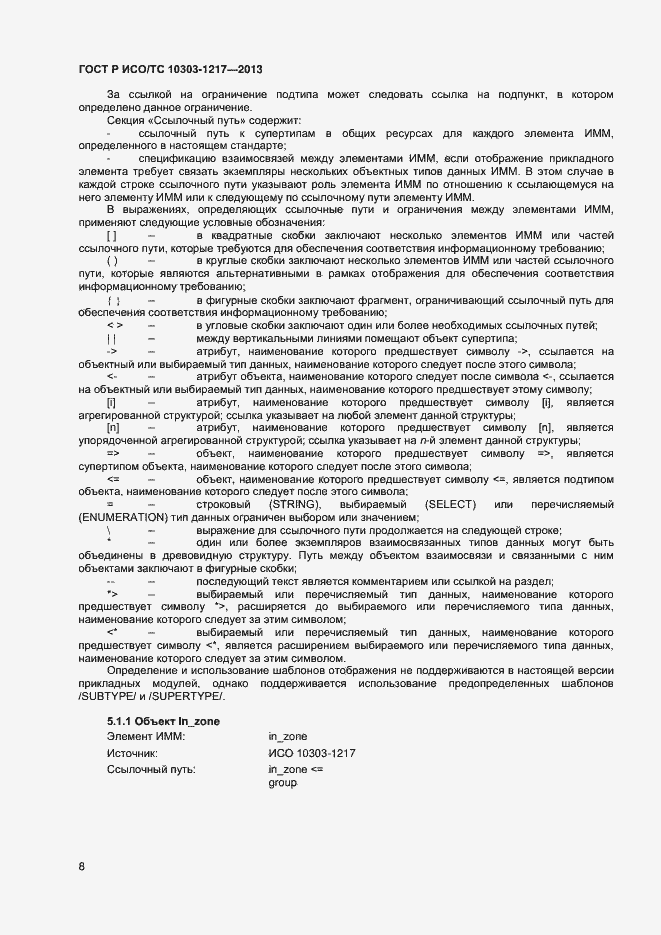 Страница 11 ГОСТ Р ИСО/ТС 10303-1217-2013