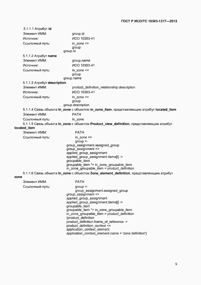 Страница 12 ГОСТ Р ИСО/ТС 10303-1217-2013