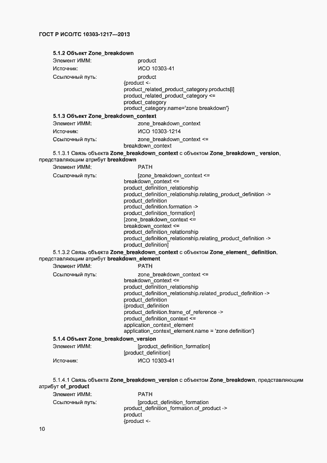 Страница 13 ГОСТ Р ИСО/ТС 10303-1217-2013
