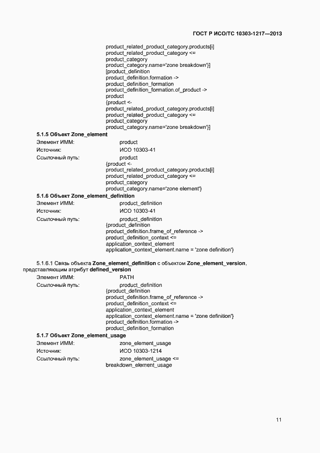 Страница 14 ГОСТ Р ИСО/ТС 10303-1217-2013