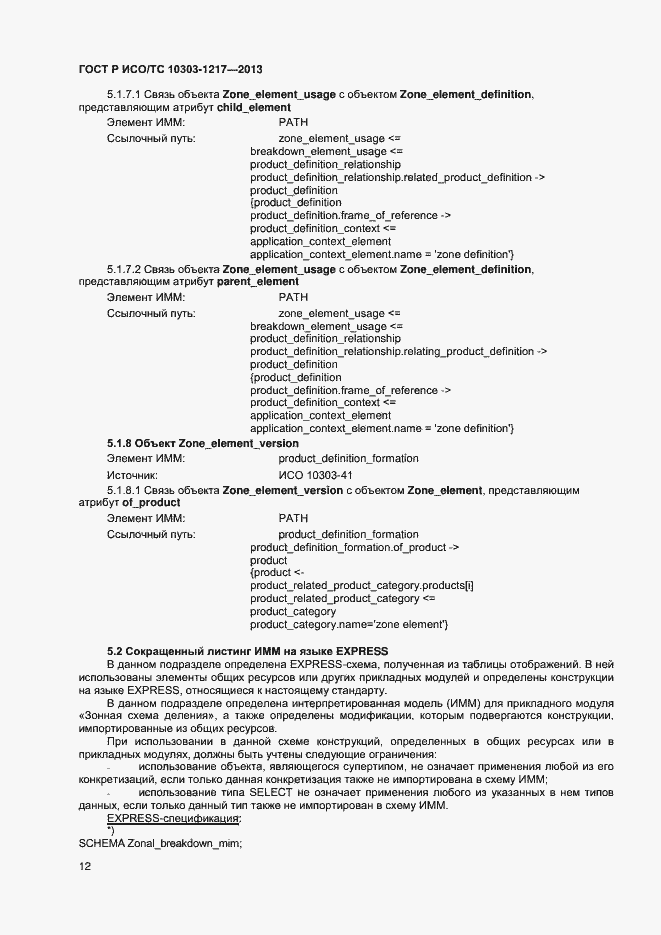 Страница 15 ГОСТ Р ИСО/ТС 10303-1217-2013
