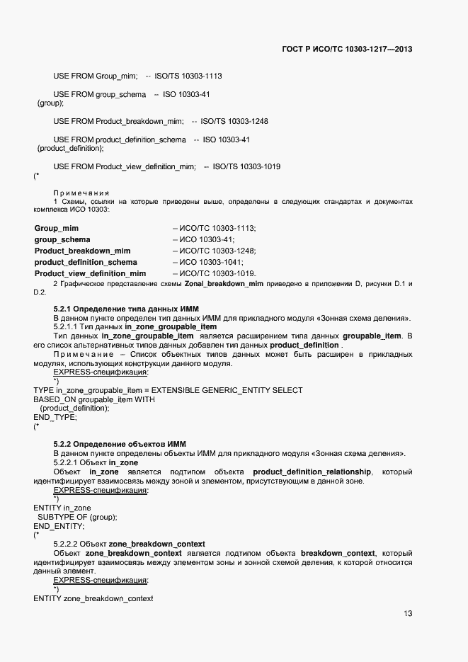 Страница 16 ГОСТ Р ИСО/ТС 10303-1217-2013