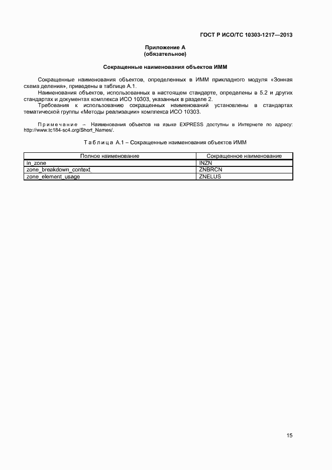 Страница 18 ГОСТ Р ИСО/ТС 10303-1217-2013