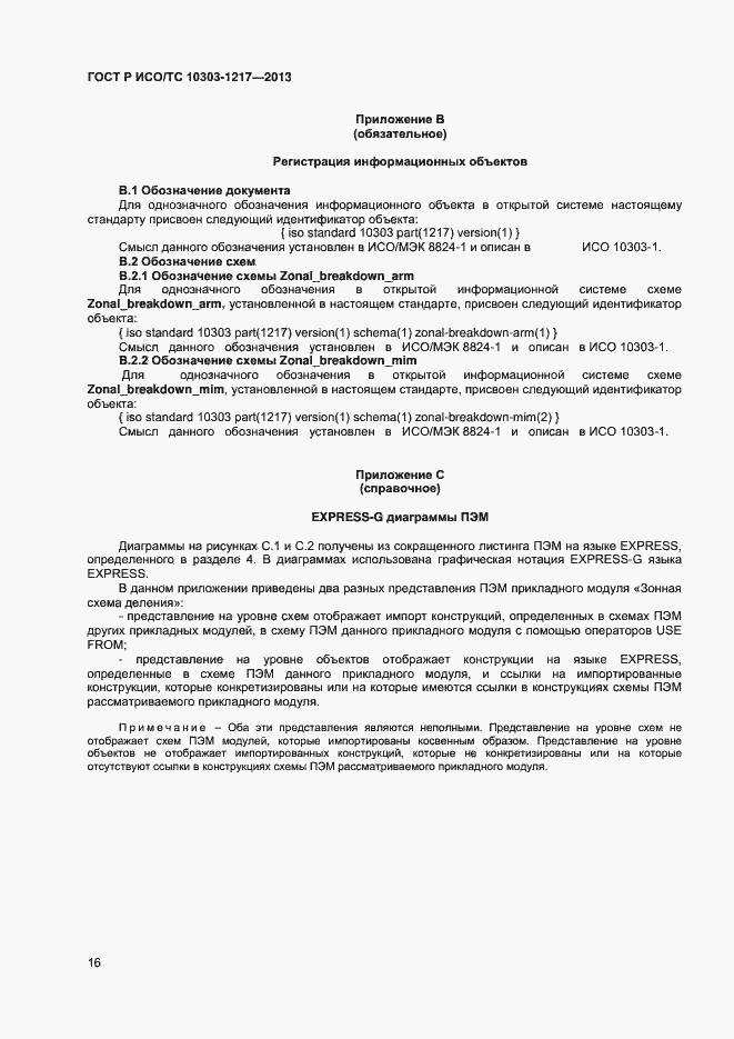 Страница 19 ГОСТ Р ИСО/ТС 10303-1217-2013