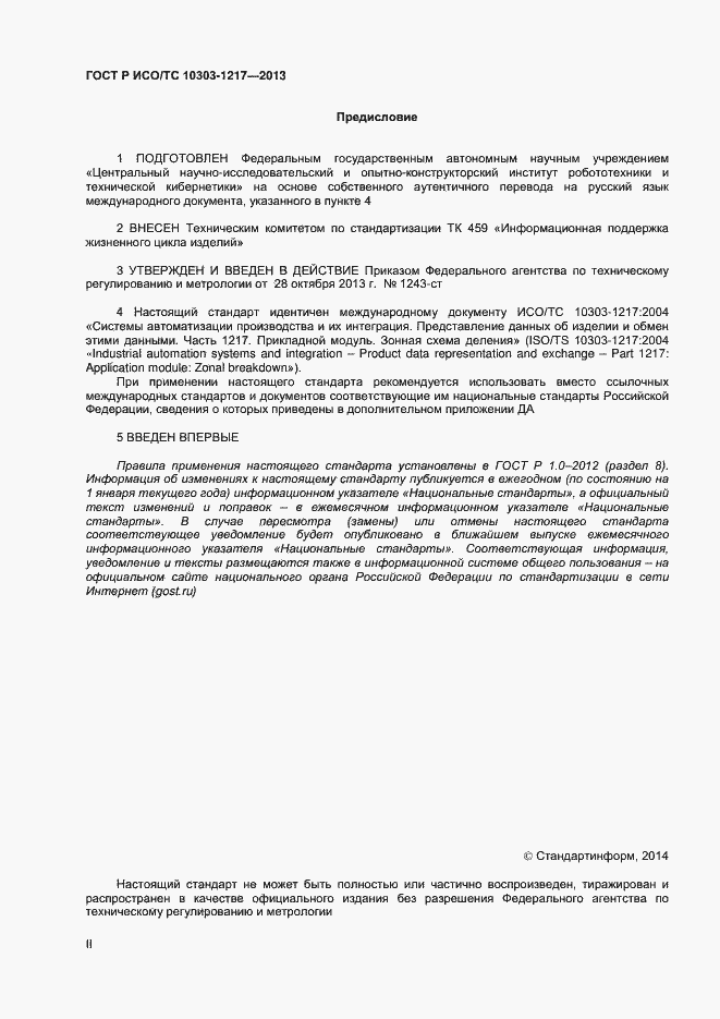 Страница 2 ГОСТ Р ИСО/ТС 10303-1217-2013