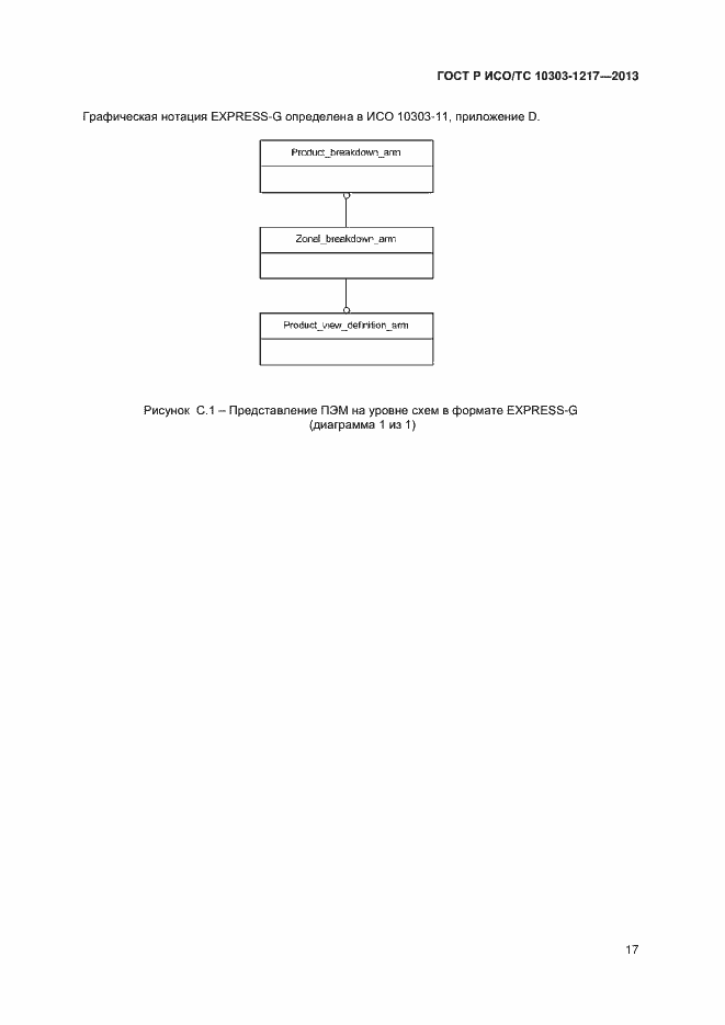 Страница 20 ГОСТ Р ИСО/ТС 10303-1217-2013