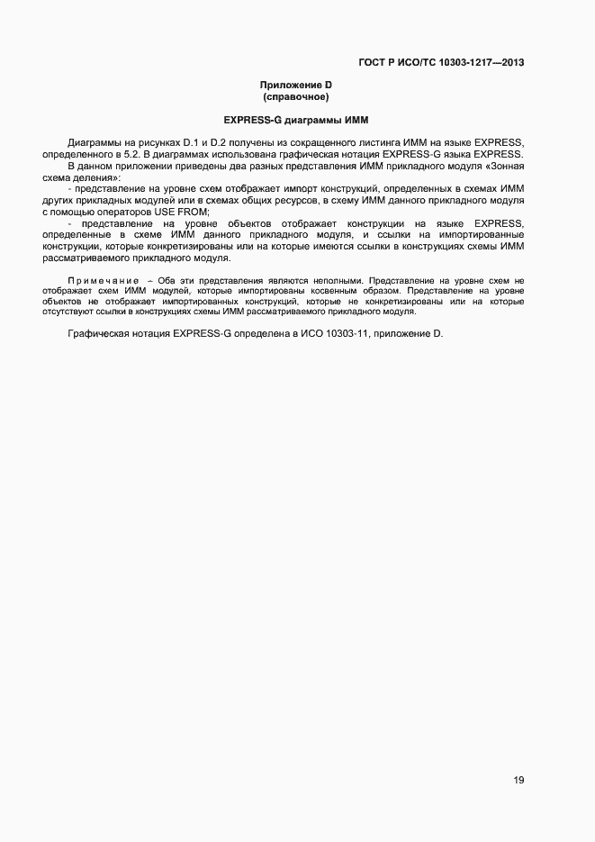 Страница 22 ГОСТ Р ИСО/ТС 10303-1217-2013