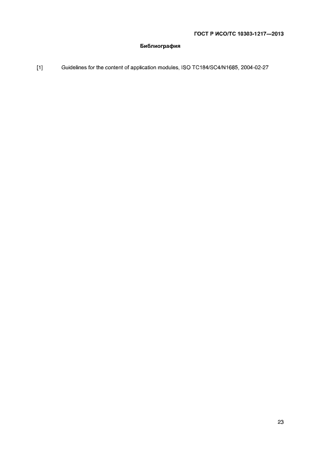 Страница 26 ГОСТ Р ИСО/ТС 10303-1217-2013