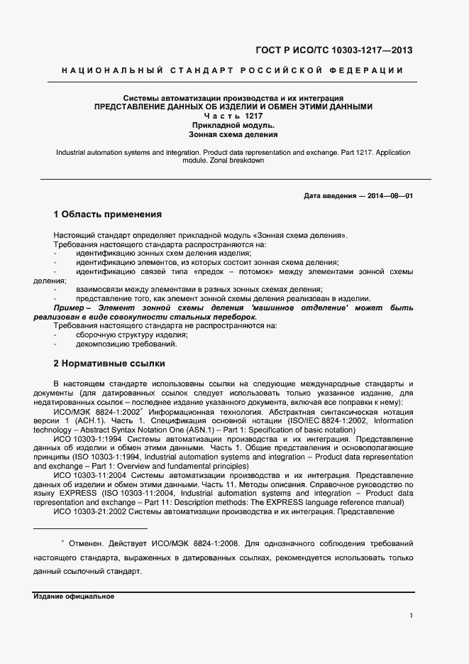 Страница 4 ГОСТ Р ИСО/ТС 10303-1217-2013