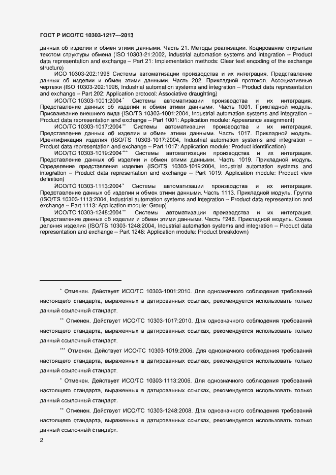 Страница 5 ГОСТ Р ИСО/ТС 10303-1217-2013