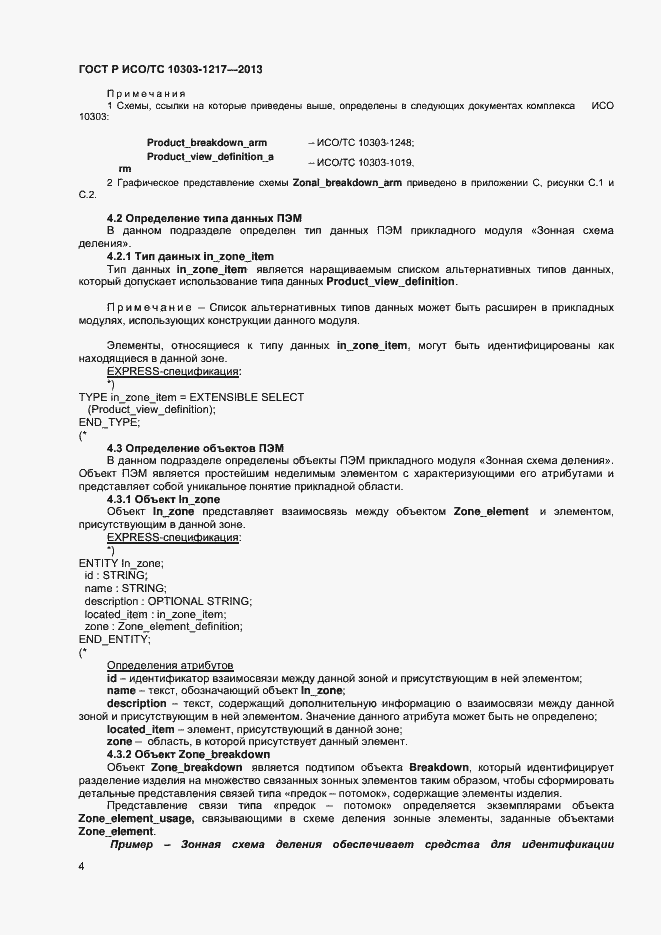 Страница 7 ГОСТ Р ИСО/ТС 10303-1217-2013