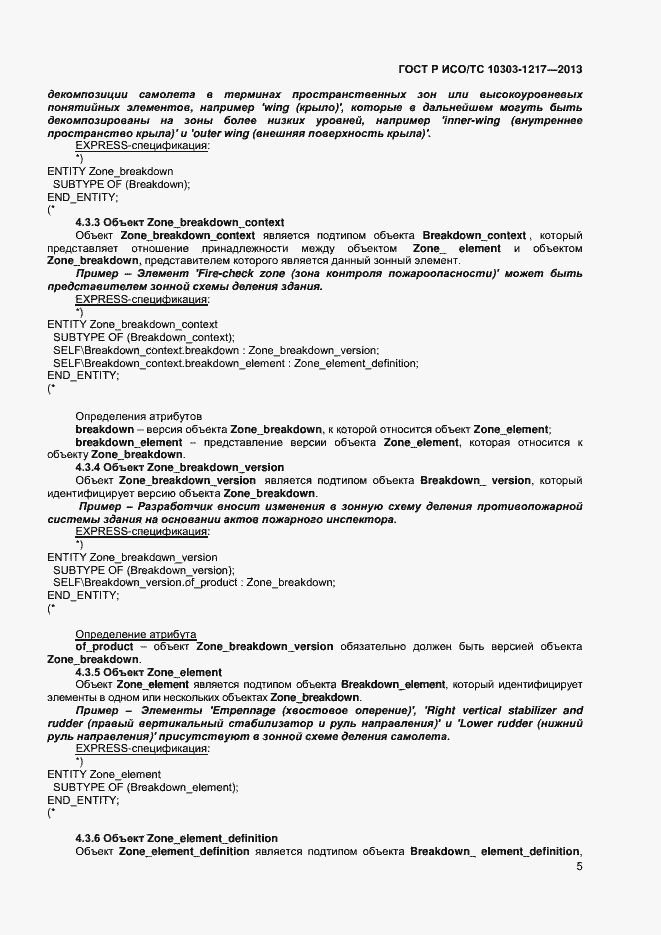 Страница 8 ГОСТ Р ИСО/ТС 10303-1217-2013
