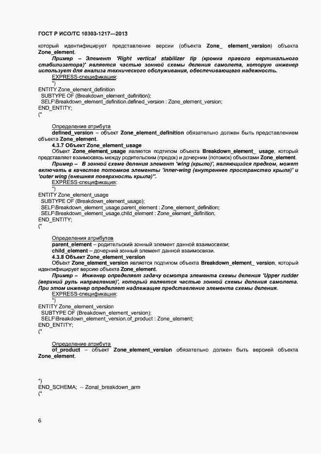 Страница 9 ГОСТ Р ИСО/ТС 10303-1217-2013