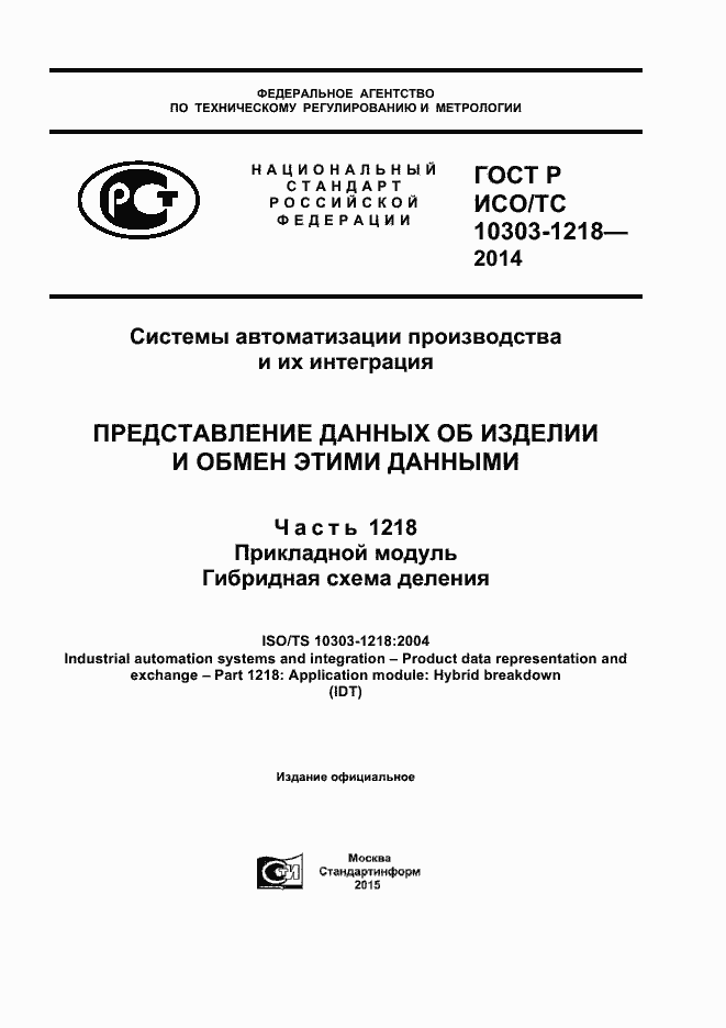 Страница 1 ГОСТ Р ИСО/ТС 10303-1218-2014