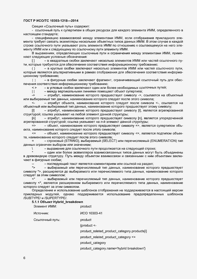 Страница 10 ГОСТ Р ИСО/ТС 10303-1218-2014