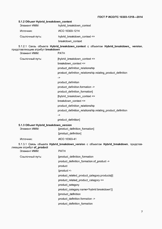 Страница 11 ГОСТ Р ИСО/ТС 10303-1218-2014