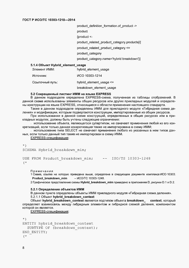 Страница 12 ГОСТ Р ИСО/ТС 10303-1218-2014
