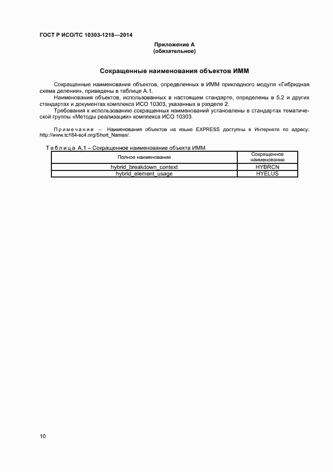 Страница 14 ГОСТ Р ИСО/ТС 10303-1218-2014