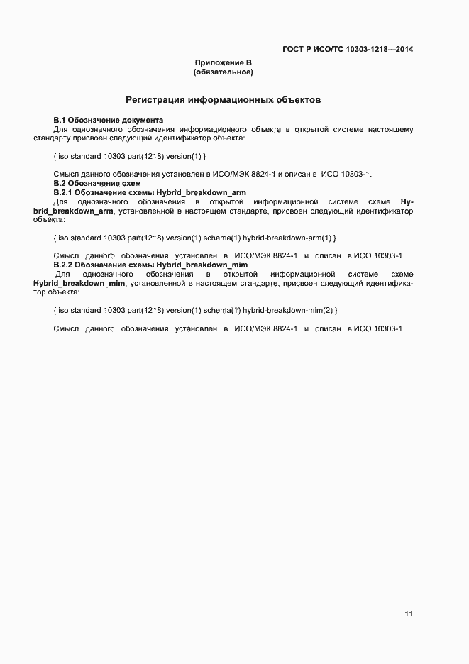 Страница 15 ГОСТ Р ИСО/ТС 10303-1218-2014