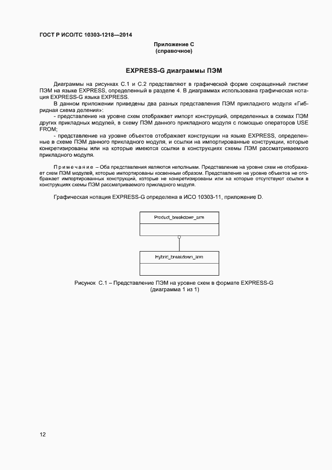 Страница 16 ГОСТ Р ИСО/ТС 10303-1218-2014